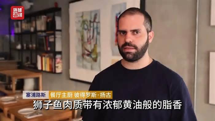 听鉴世界｜外来物种入侵地中海 冲击渔业发展
