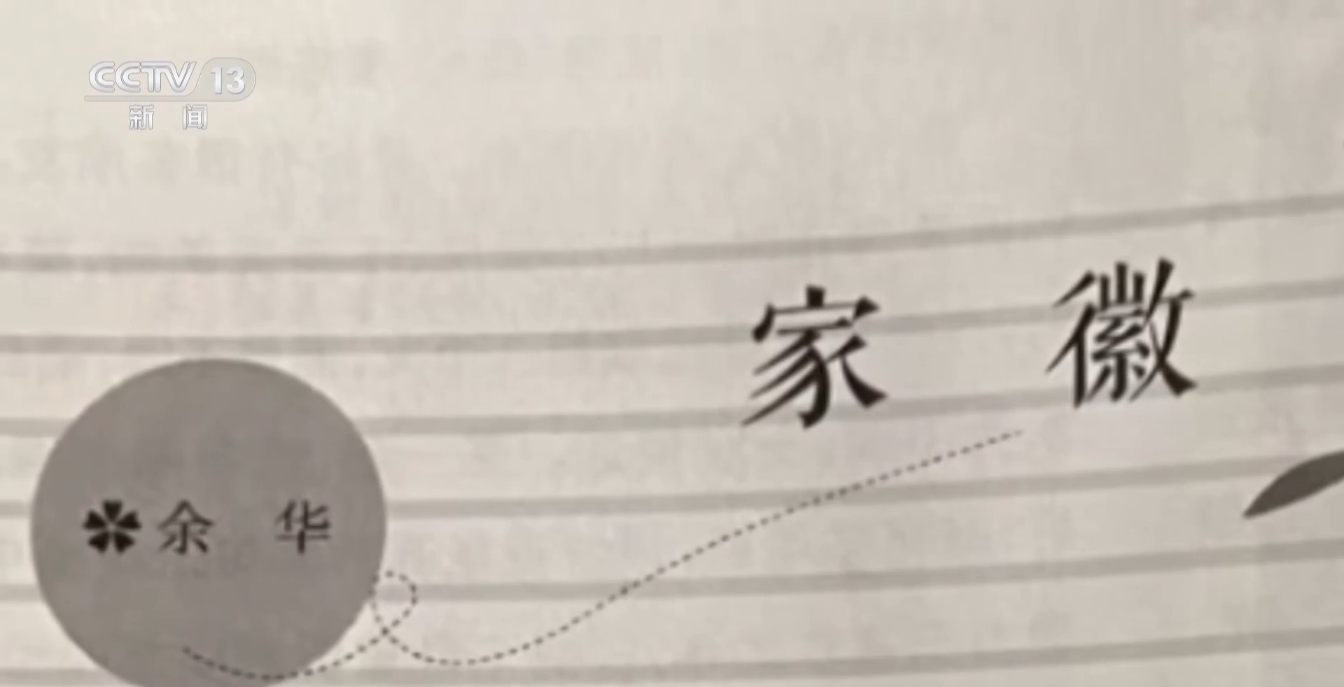 新闻周刊丨《家徽》不是我写的! 签名假的! 余华一个月内两次“打假”