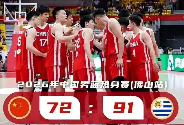 中国男篮热身赛输乌拉圭19分 赵嘉义成唯一亮点