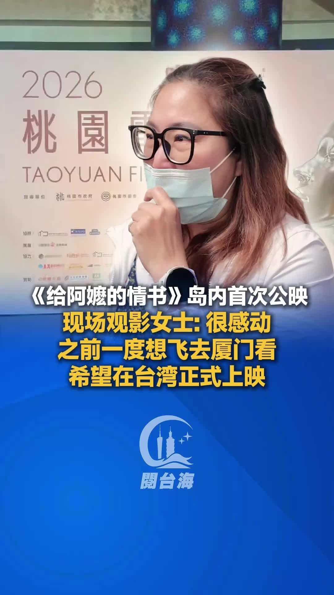 《给阿嬷的情书》岛内观影女士：很感动，之前一度想飞去厦门看，希望在台湾正式上映