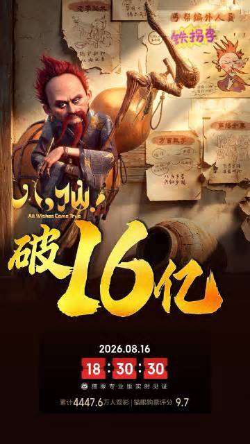 电影《八仙!》总票房破16亿