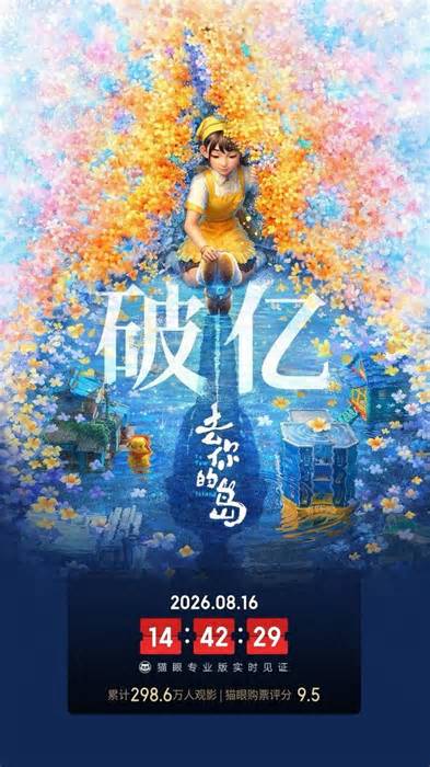 “四川造”动画电影《去你的岛》票房破亿