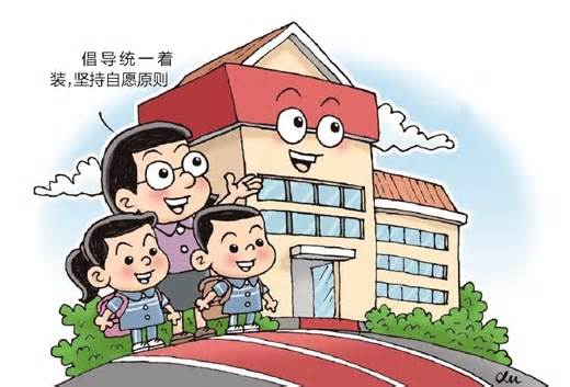 穿不穿校服? 款式怎么定?