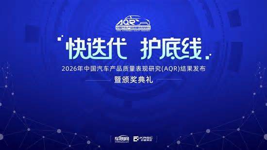 2026中国汽车产品质量表现研究结果将发布